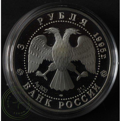 3 рубля 1995 Основание 1-й Российской библиотеки