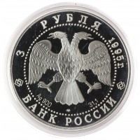 Монета 3 рубля 1995 Рысь