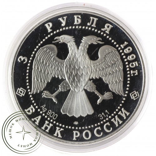 3 рубля 1995 Рысь