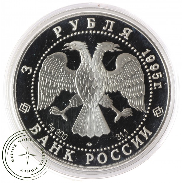 3 рубля 1995 Рысь - 937034342
