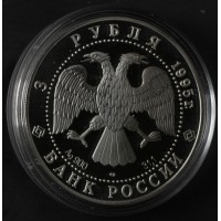 Монета 3 рубля 1995 Рысь