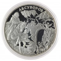 Монета 3 рубля 2000 Суворов