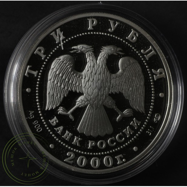 3 рубля 2000 Суворов