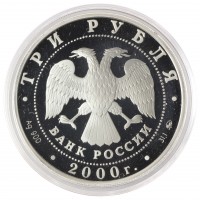 Монета 3 рубля 2000 Наука