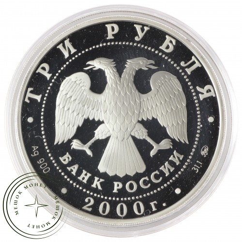 3 рубля 2000 Наука