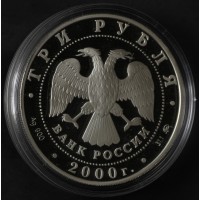 Монета 3 рубля 2000 Наука