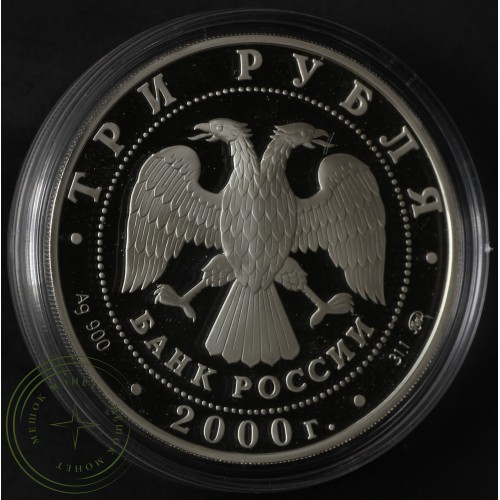 3 рубля 2000 Наука