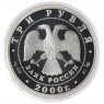 3 рубля 2000 Чемпионат мира по хоккею с шайбой