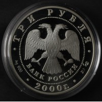 Монета 3 рубля 2000 Чемпионат мира по хоккею с шайбой