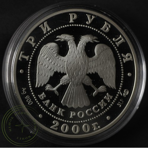 3 рубля 2000 Чемпионат мира по хоккею с шайбой