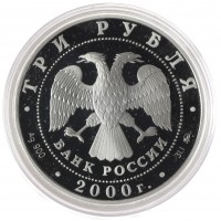 Монета 3 рубля 2000 Снежный барс