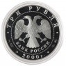 3 рубля 2000 Снежный барс - 937034351