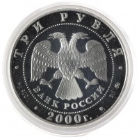 Монета 3 рубля 2000 Олимпийские игры Сидней