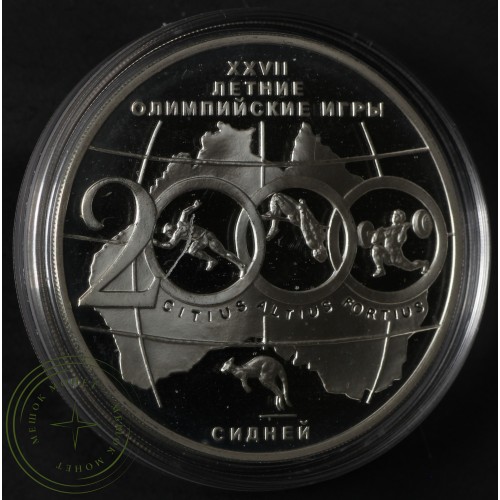 3 рубля 2000 Олимпийские игры Сидней