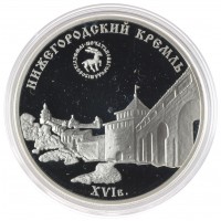 Монета 3 рубля 2000 Нижегородский кремль