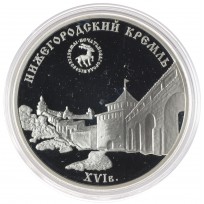 Монета 3 рубля 2000 Нижегородский кремль