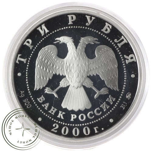 3 рубля 2000 Нижегородский кремль