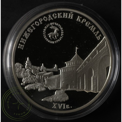 3 рубля 2000 Нижегородский кремль