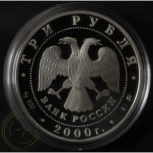 3 рубля 2000 Нижегородский кремль