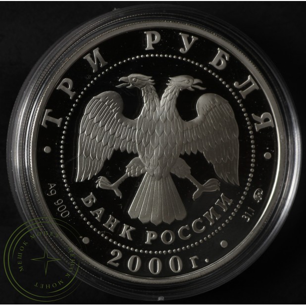 3 рубля 2000 Нижегородский кремль - 937034348