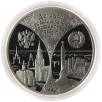 Монета 3 рубля 1997 годовщина договора России и Беларуси