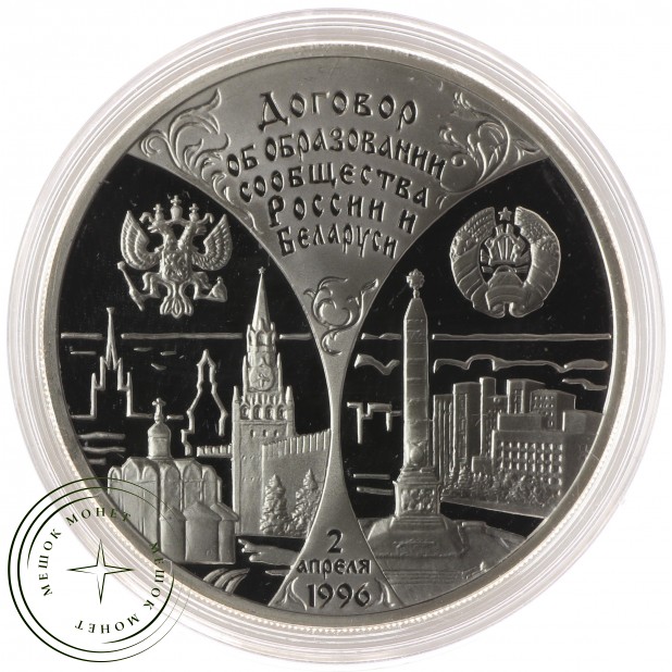 3 рубля 1997 годовщина договора России и Беларуси — 937035620
