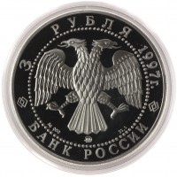 Монета 3 рубля 1997 годовщина договора России и Беларуси