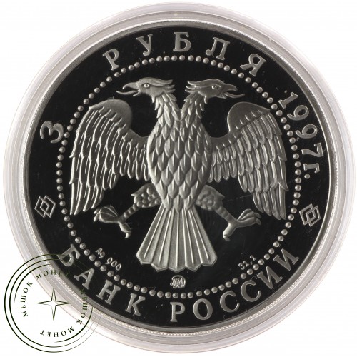3 рубля 1997 годовщина договора России и Беларуси