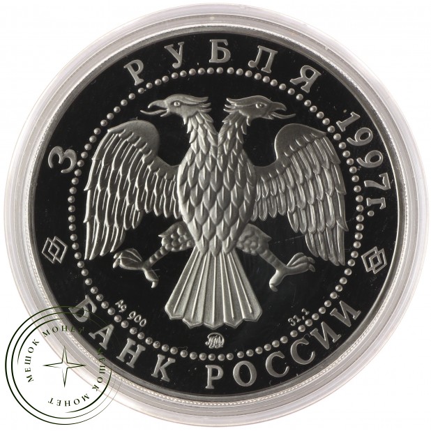 3 рубля 1997 годовщина договора России и Беларуси — 937035620