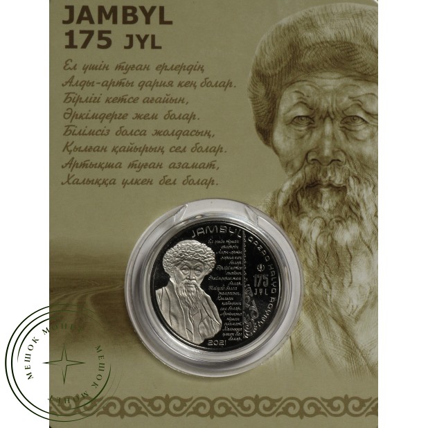 Казахстан 100 тенге 2021 175 лет со дня рождения Джамбула Джабаева