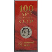 Жетон ММД ГОЗНАК 100 лет образования СССР в блистере