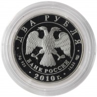Монета 2 рубля 2010 Левитан