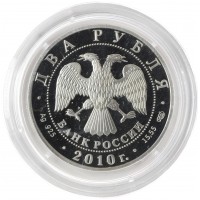 Монета 2 рубля 2010 Пирогов