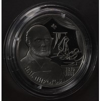 Монета 2 рубля 2010 Пирогов