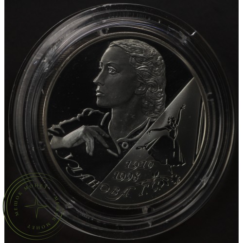 2 рубля 2010 Уланова