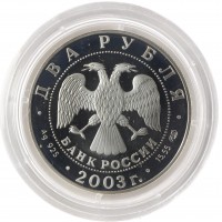 Монета 2 рубля 2003 Тютчев