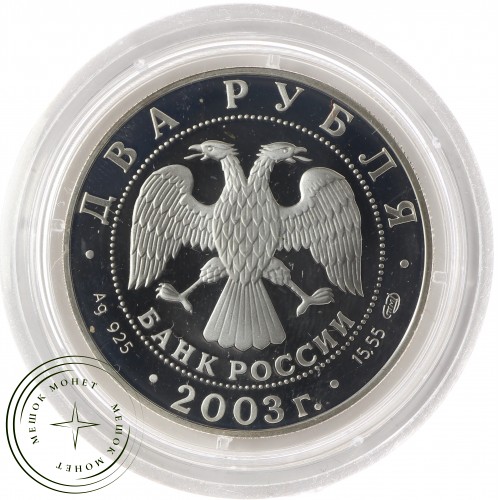 2 рубля 2003 Тютчев