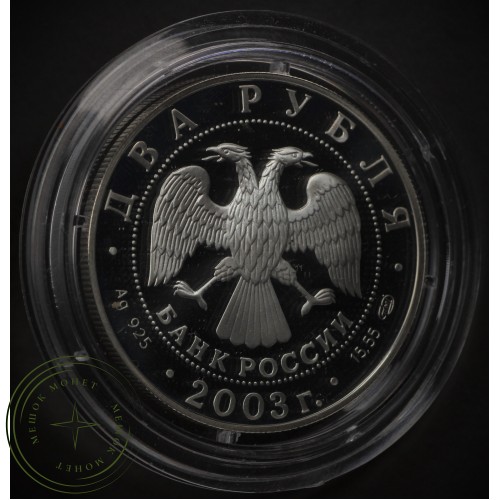 2 рубля 2003 Тютчев