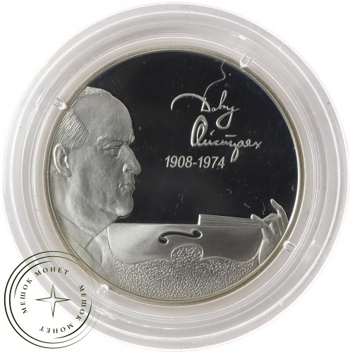 2 рубля 2008 Ойстрах