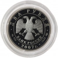 Монета 2 рубля 2007 Королев