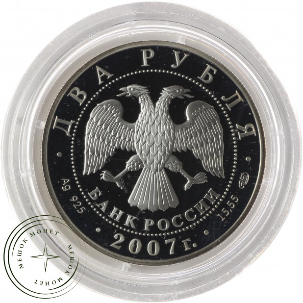 2 рубля 2007 Королев