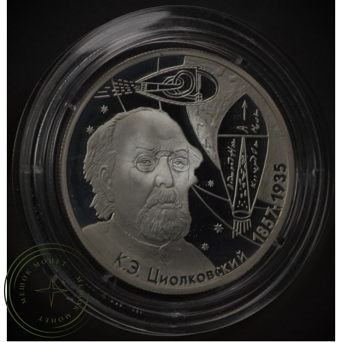 2 рубля 2007 Циолковский