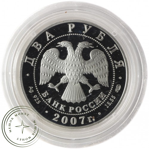 2 рубля 2007 Соловьев-Седой