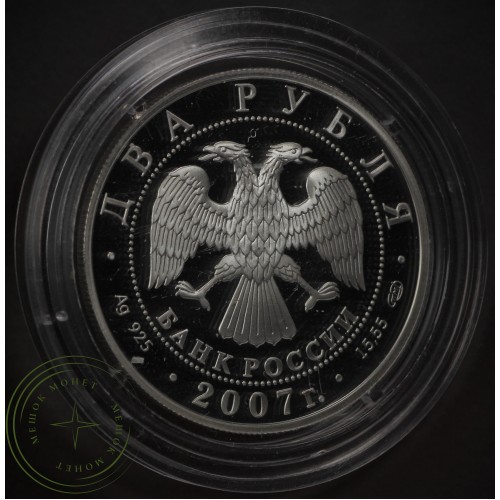 2 рубля 2007 Соловьев-Седой
