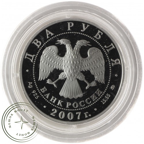2 рубля 2007 Герасимов