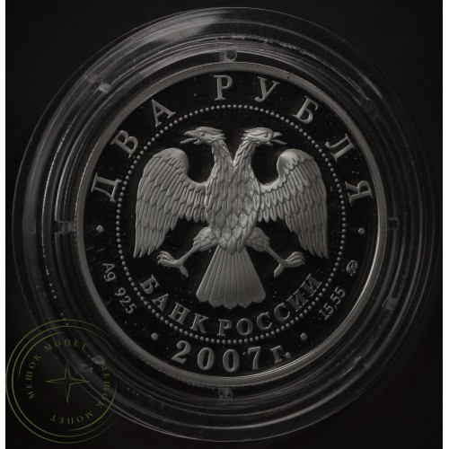 2 рубля 2007 Герасимов