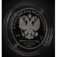 Монета 2 рубля 2016 Гилельс