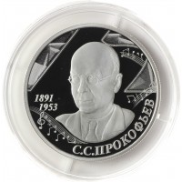 Монета 2 рубля 2016 Прокофьев