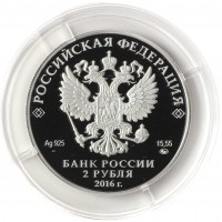 Монета 2 рубля 2016 Прокофьев
