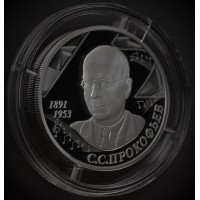 Монета 2 рубля 2016 Прокофьев